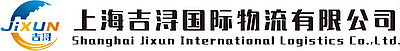 上海吉浔国际物流有限公司